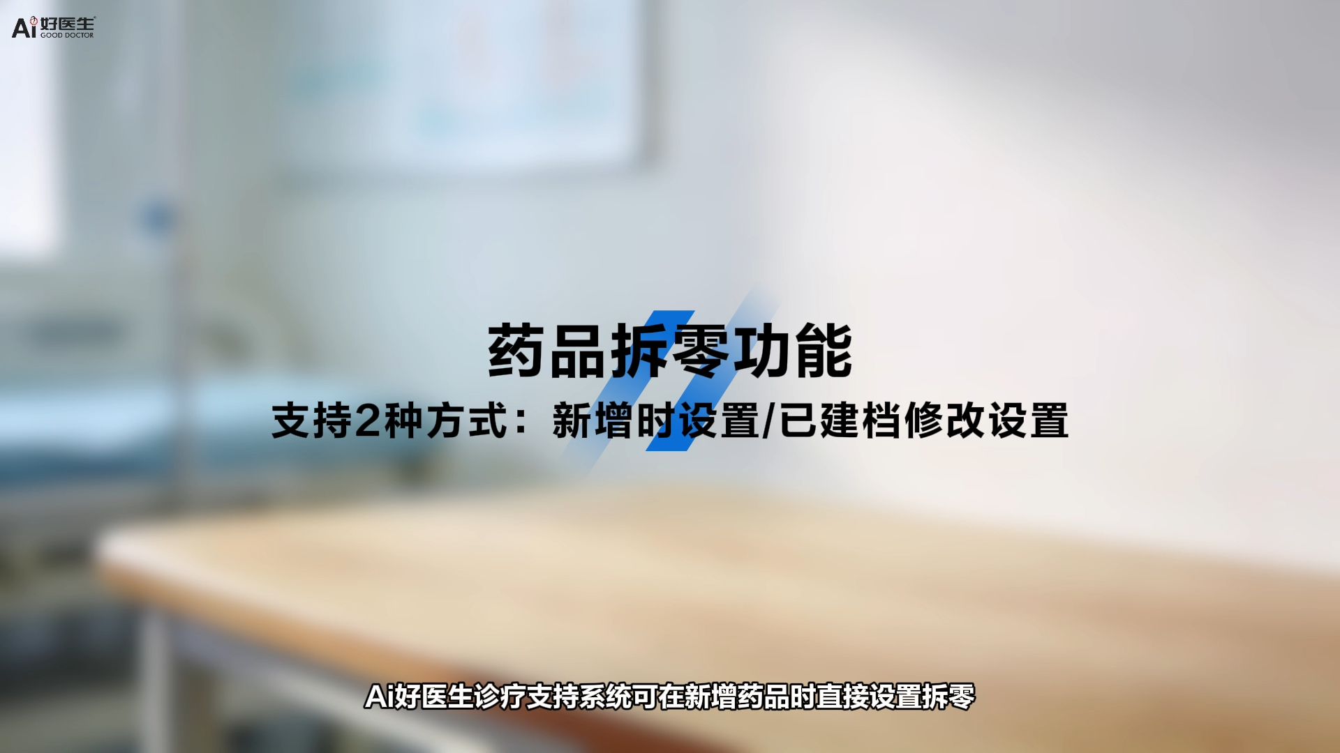 Ai好医生诊疗支持系统药品拆零功能，支持两种方式新增时设置/已建档修改设置