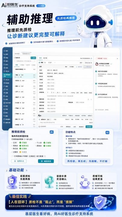 Ai好医生诊疗支持系统（Ai全能版）-辅助推理