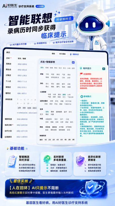 Ai好医生诊疗支持系统（Ai全能版）-智能联想功能