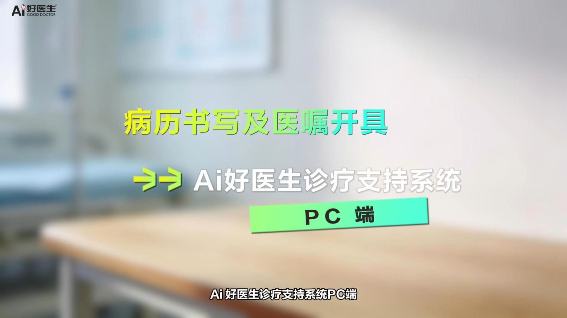 Ai好医生诊疗支持系统 PC 端，病历书写及医嘱开具的三种方式，全场景覆盖满足不同需求